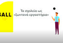 Συμμετοχη στο Ευρωπαϊκό Πρόγραμμα SALL (Schools as Living Labs) Τα σχολεία ως ζωντανά εργαστήρια